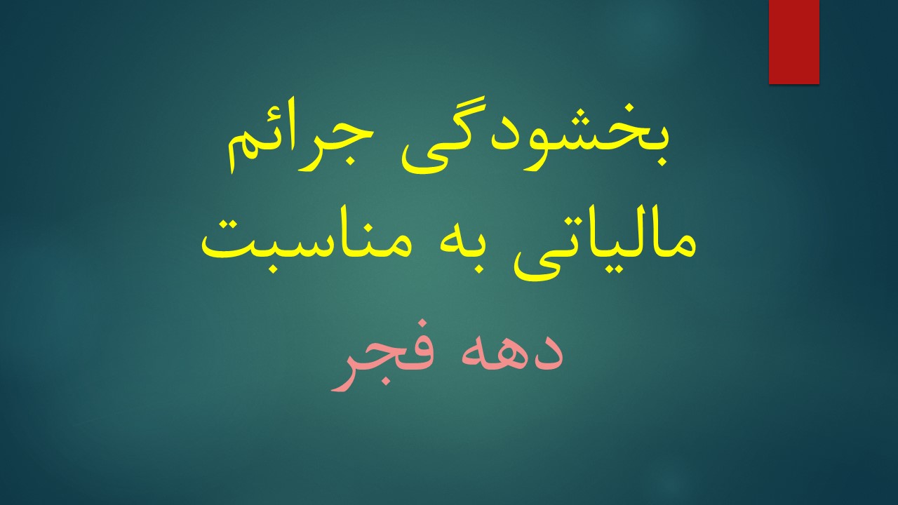 بخشودگی جرائم مالیاتی به مناسبت دهه فجر