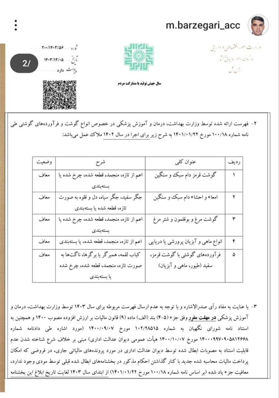 معافیت فرآورده های گوشتی از ارزش افزوده