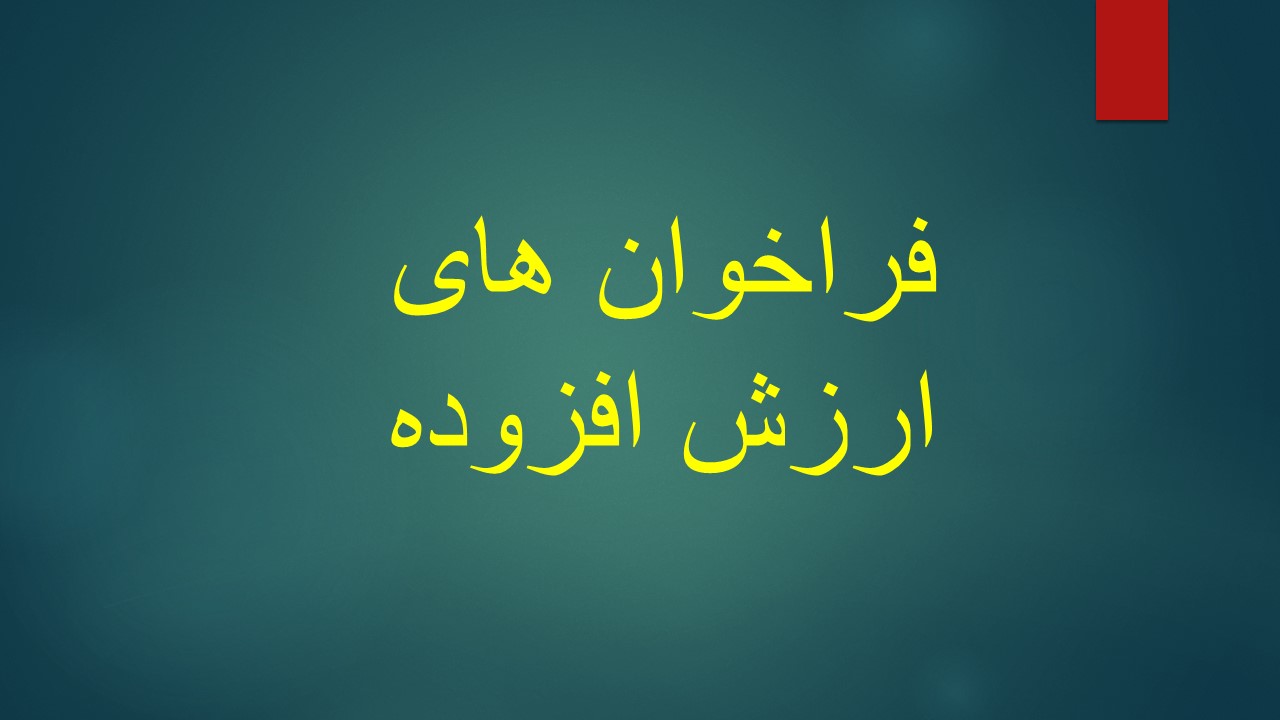 فراخوان‌های ارزش افزوده چیست و چه کسانی مشمول آن هستند؟