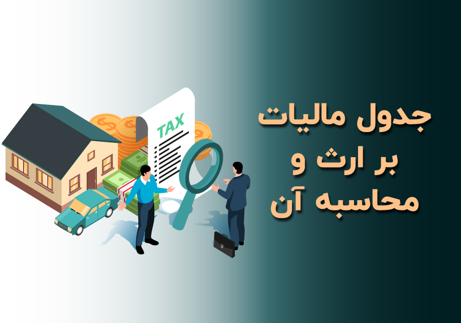 مالیات بر ارث چیست و چگونه محاسبه می‌شود؟