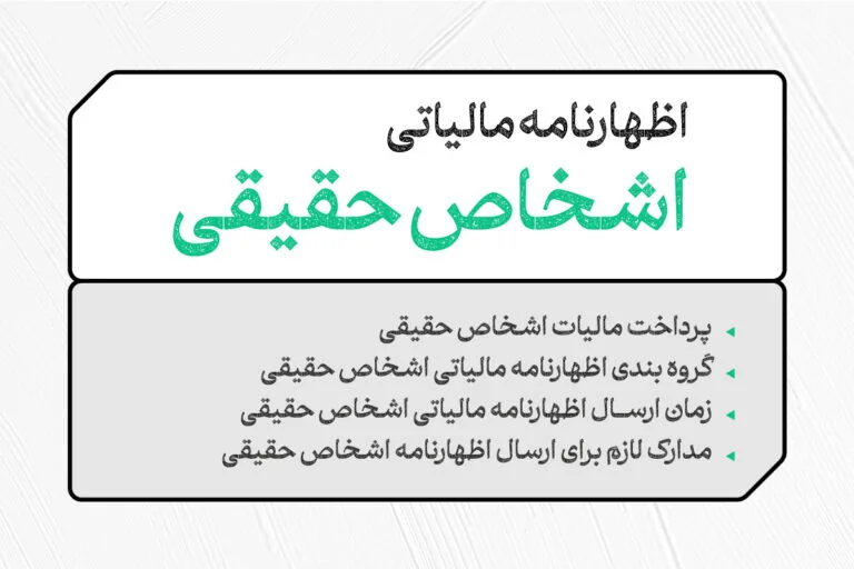 مالیات بر درآمد اشخاص حقیقی چیه؟ | راهنمای کامل