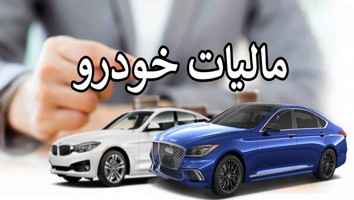 پرداخت مالیات نقل و انتقال خودرو؛ هر آنچه باید بدانید