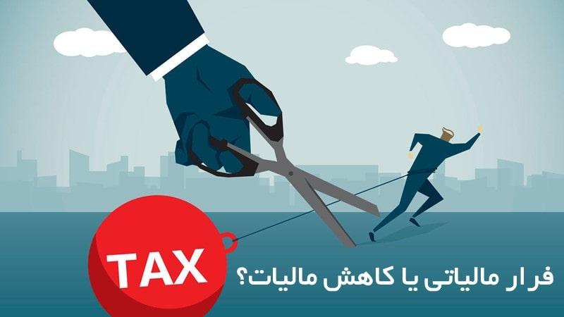 ۷ راه کم کردن مالیات بدون دردسر و خلاف