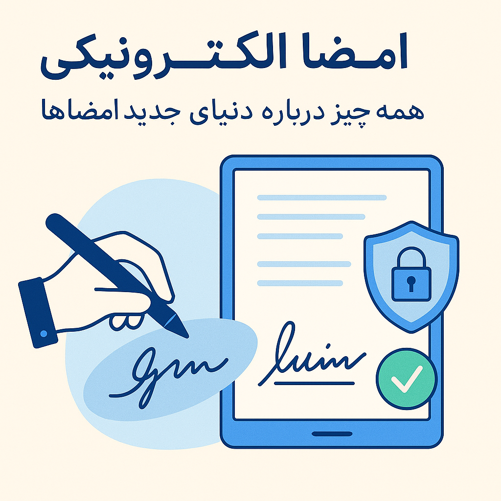 امضا الکترونیکی؛ همه چیز درباره دنیای جدید امضاها