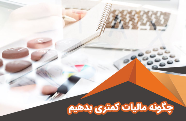 ۷ راه کم کردن مالیات بدون دردسر و خلاف
