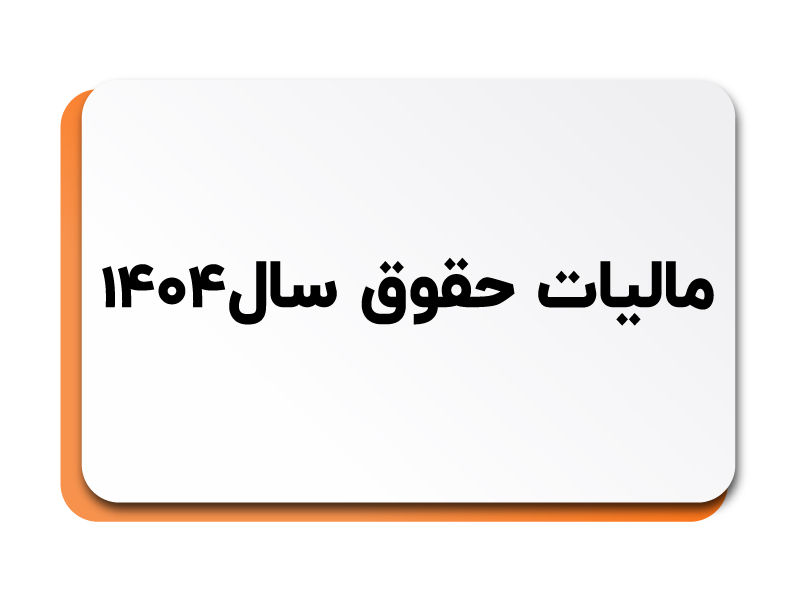 مالیات حقوق ۱۴۰۴ | جدول، معافیتها و نحوه محاسبه