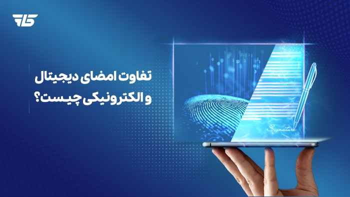 تفاوت امضای الکترونیکی و امضای دیجیتال چیست؟