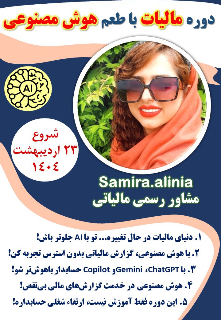 آموزش دوره ی مالیات با طعم هوش مصنوعی