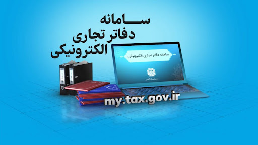 دفاتر تجاری الکترونیکی؛ گامی مهم بهسوی شفافیت مالیاتی