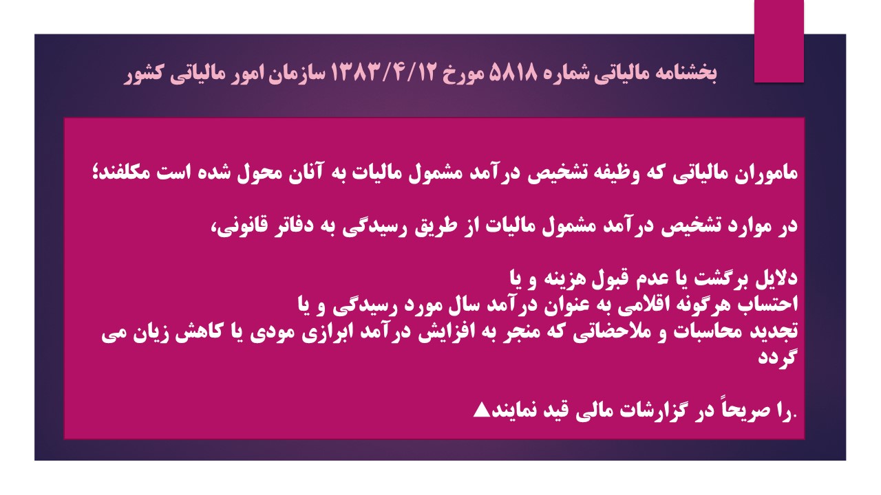 بخشنامه مالیاتی شماره 5818