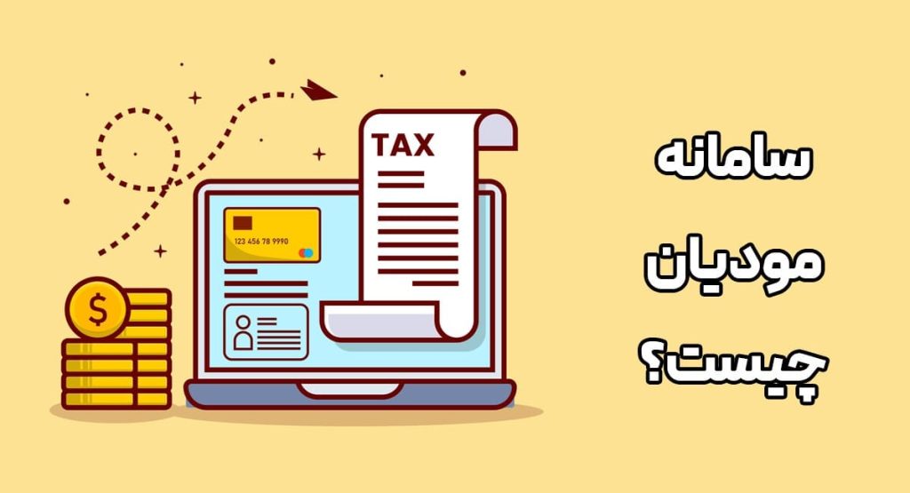 سامانه مودیان مالیاتی؛ گامی نوین در نظام مالیاتی ایران