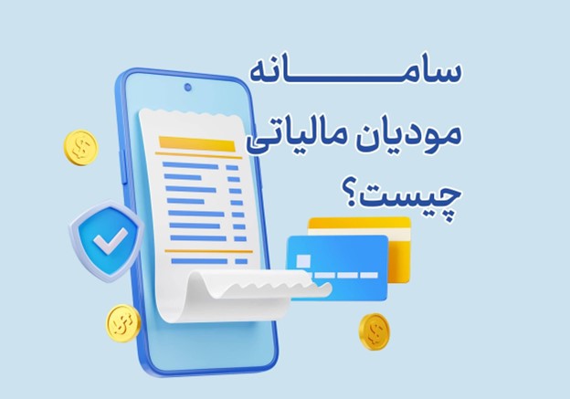 سامانه مودیان مالیاتی؛ گامی نوین در نظام مالیاتی ایران
