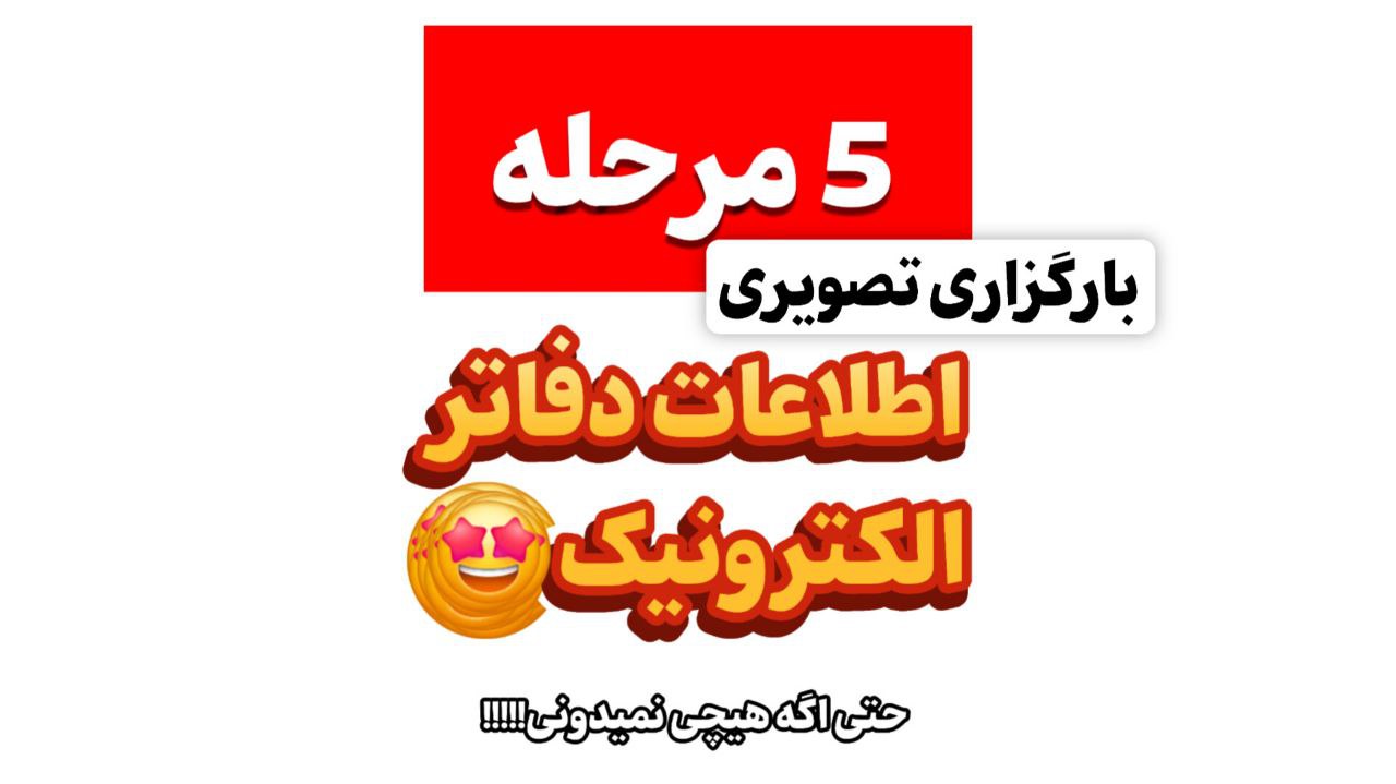 بارگزاری اطلاعات دفاتر الکترونیک