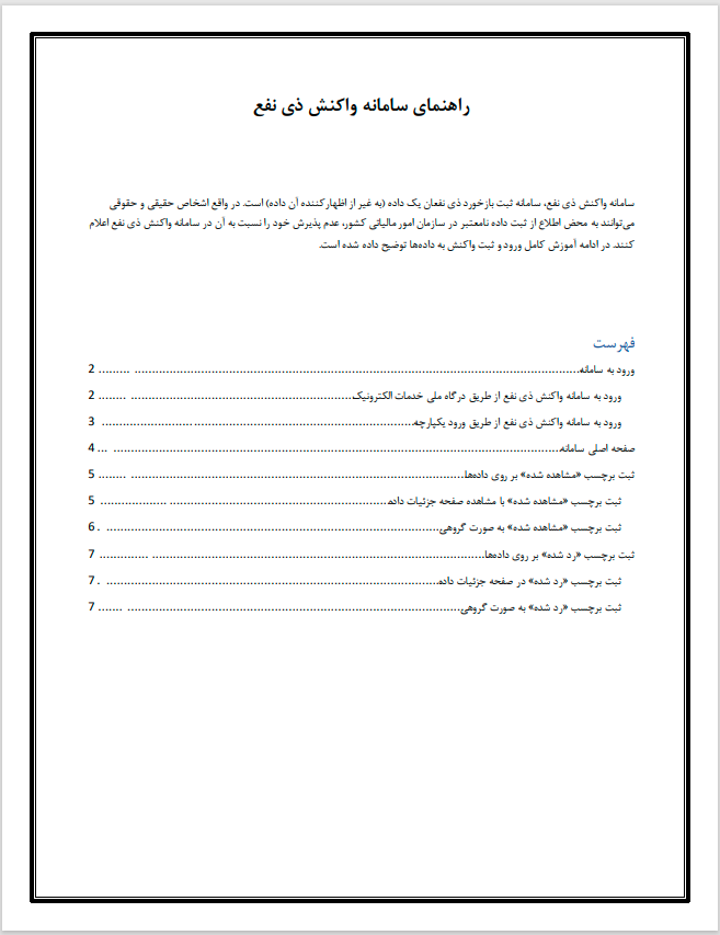 آموزش سامانه واکنش ذی‌نفع / رد یا تایید