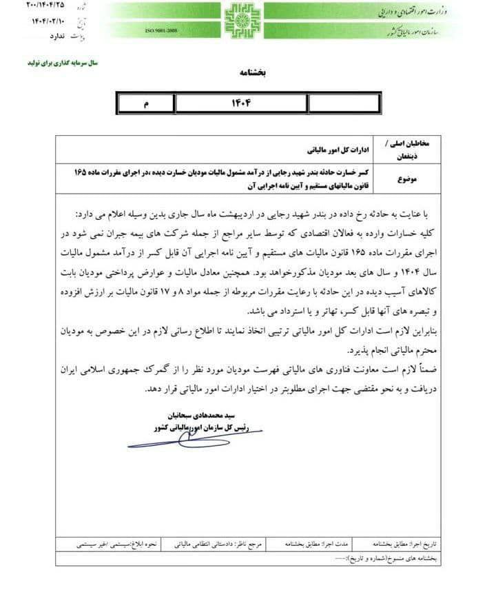بخشنامه 200/1404/25