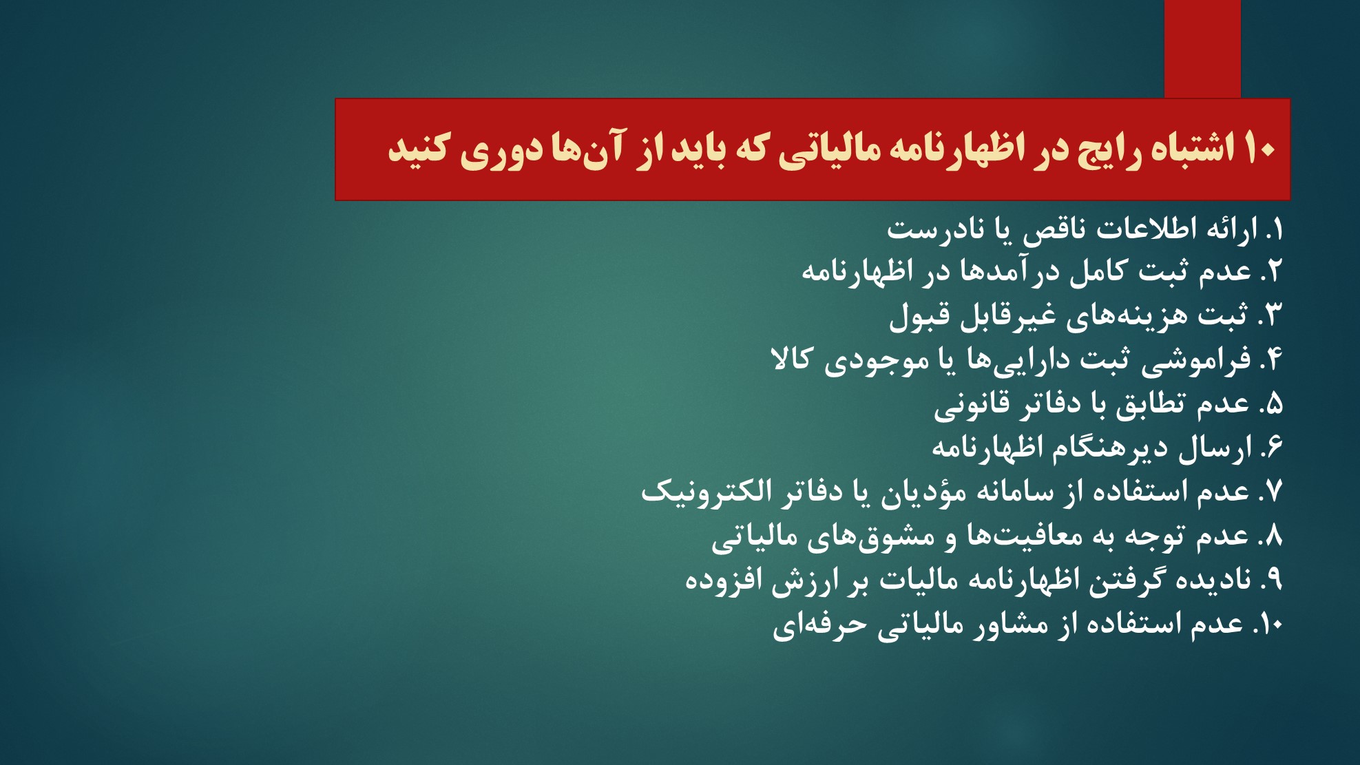 ۱۰ اشتباه رایج در اظهارنامه مالیاتی که باید از آنها دوری کنید