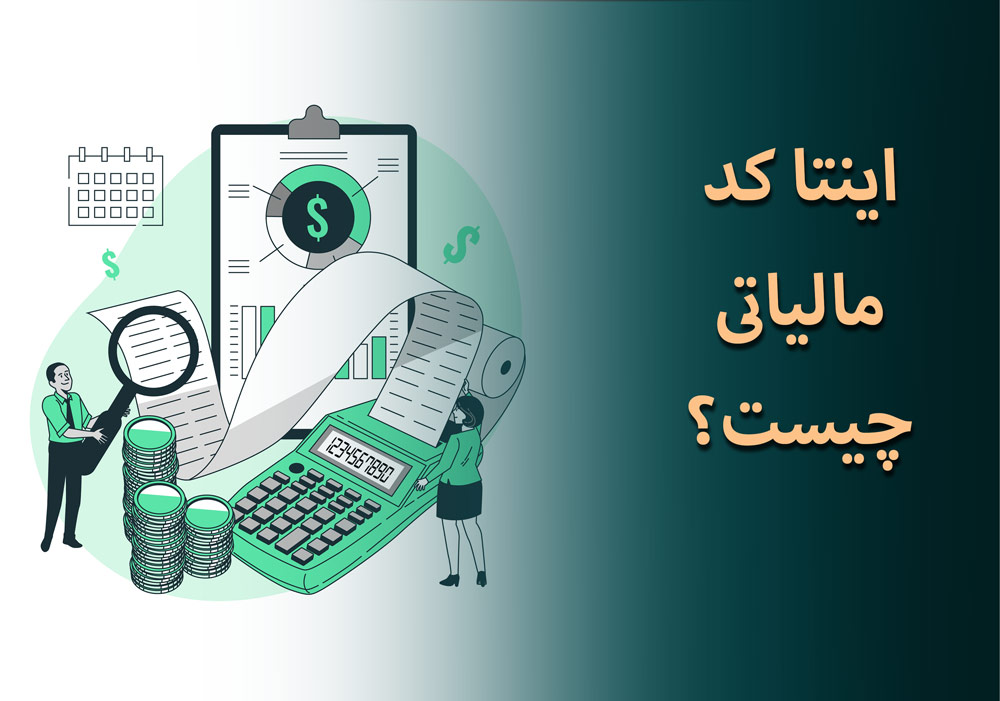 اینتاکد چیست و چرا اهمیت دارد؟|جداول اینتاکد