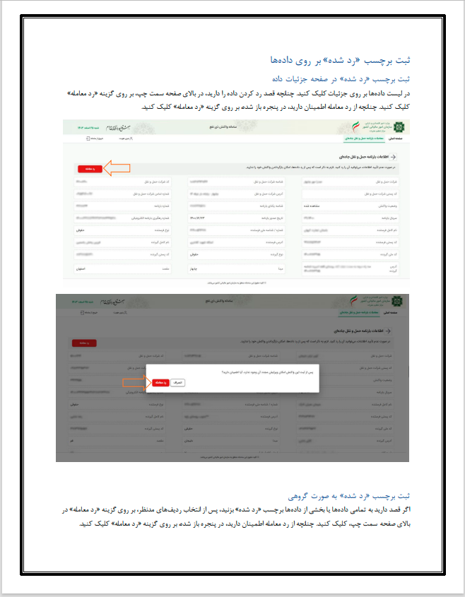 آموزش سامانه واکنش ذی‌نفع / رد یا تایید