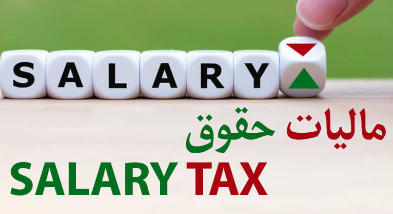 ارسال لیست مالیات حقوق؛ راهنمای کامل و گام‌به‌گام برای کارفرمایان با مشاوره حرفه‌ای