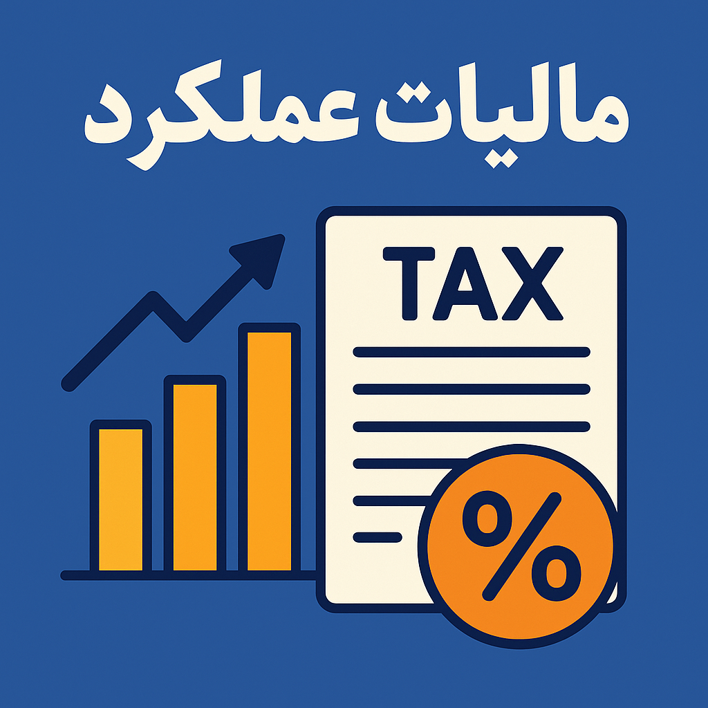 آیا میدانید مالیات عملکرد چیست و چگونه محاسبه میشود؟