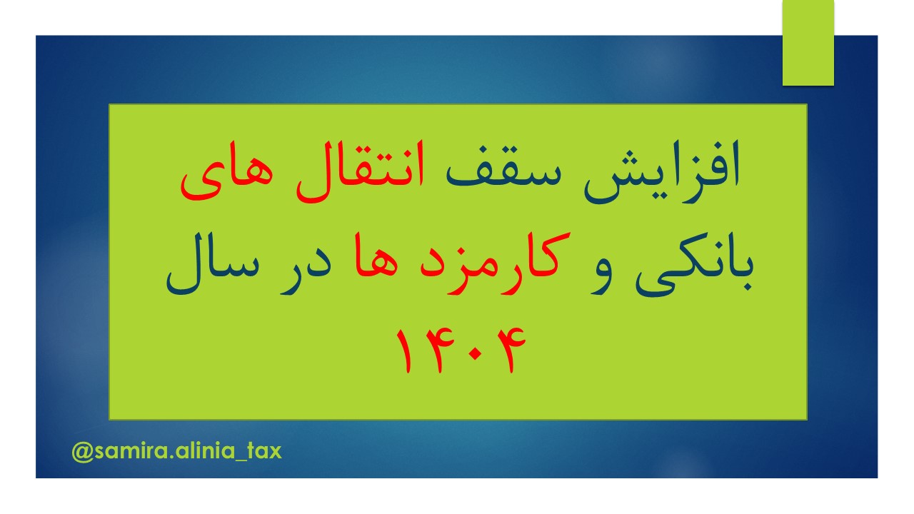افزایش سقف انتقال های بانکی و کارمزد ها در سال ۱۴۰۴