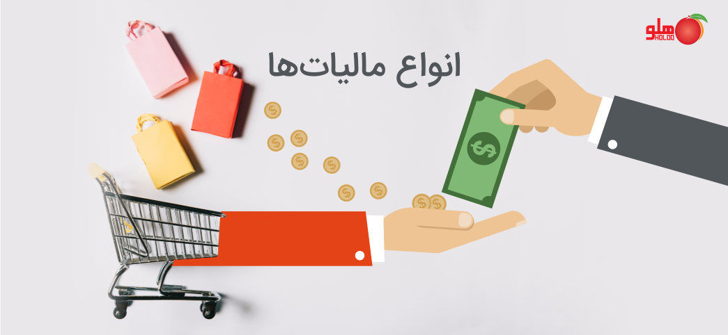 معرفی انواع مالیات در ایران و تفاوت آنها با یکدیگر