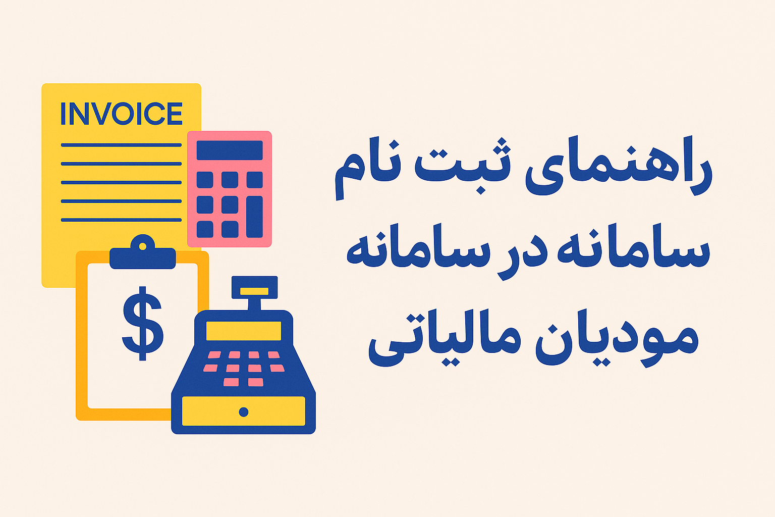راهنمای کامل ثبتنام در سامانه مؤدیان مالیاتی ۱۴۰۴