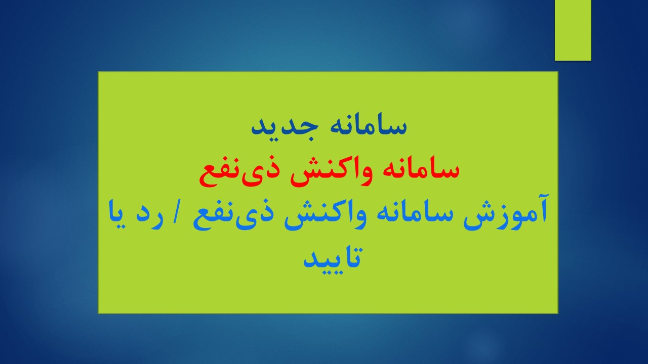 آموزش سامانه واکنش ذی‌نفع / رد یا تایید