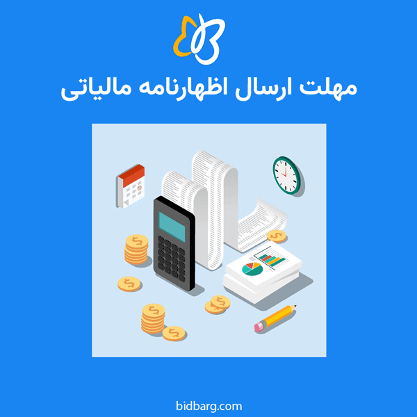 همه چیز درباره مهلت اظهارنامه مالیاتی ۱۴۰۳