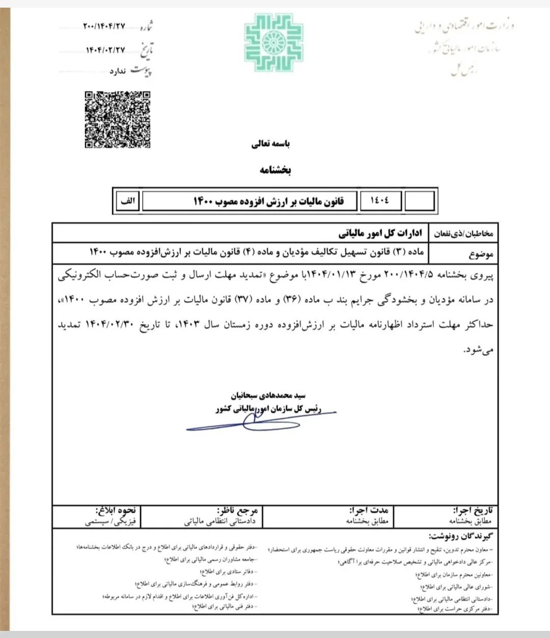 تمدید مهلت اظهارنامه ارزش افزوده زمستان 1403