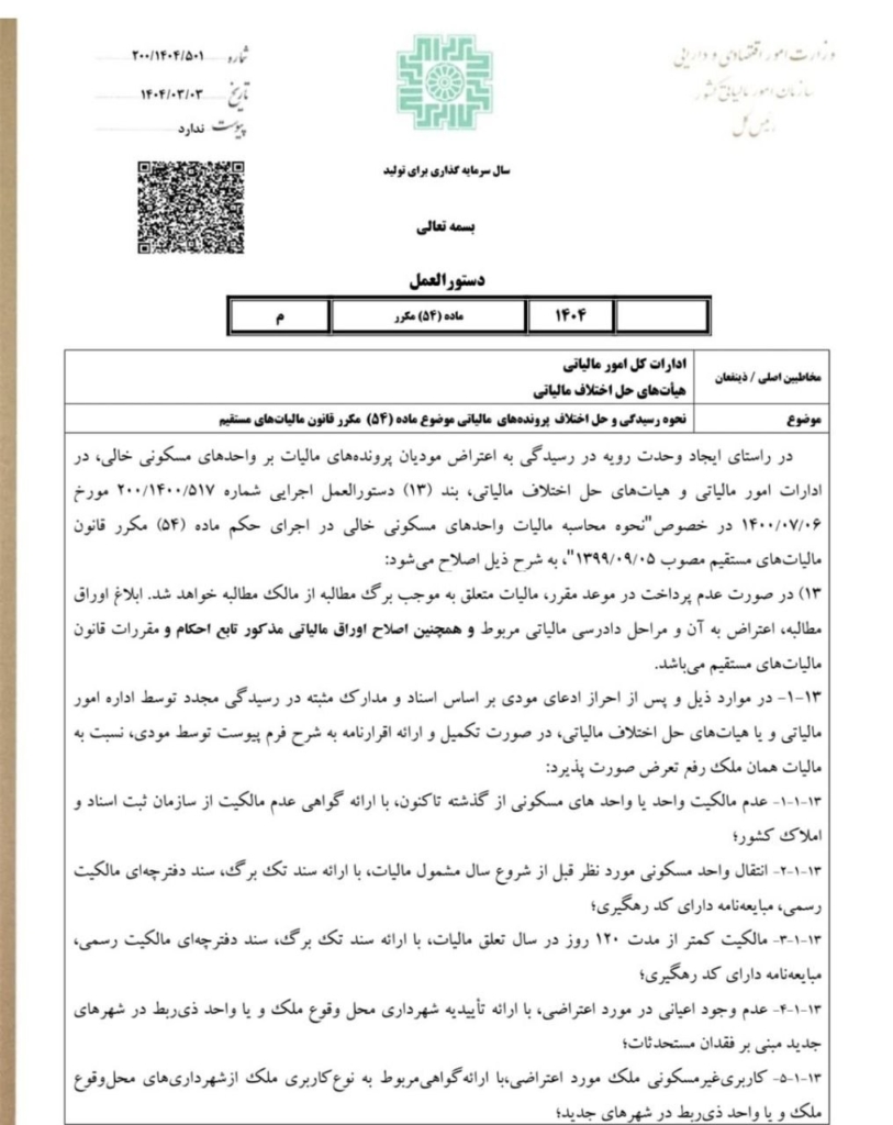 ده نکته مهم بخشنامه جدید رسیدگی مالیات برخانه های خالی👇