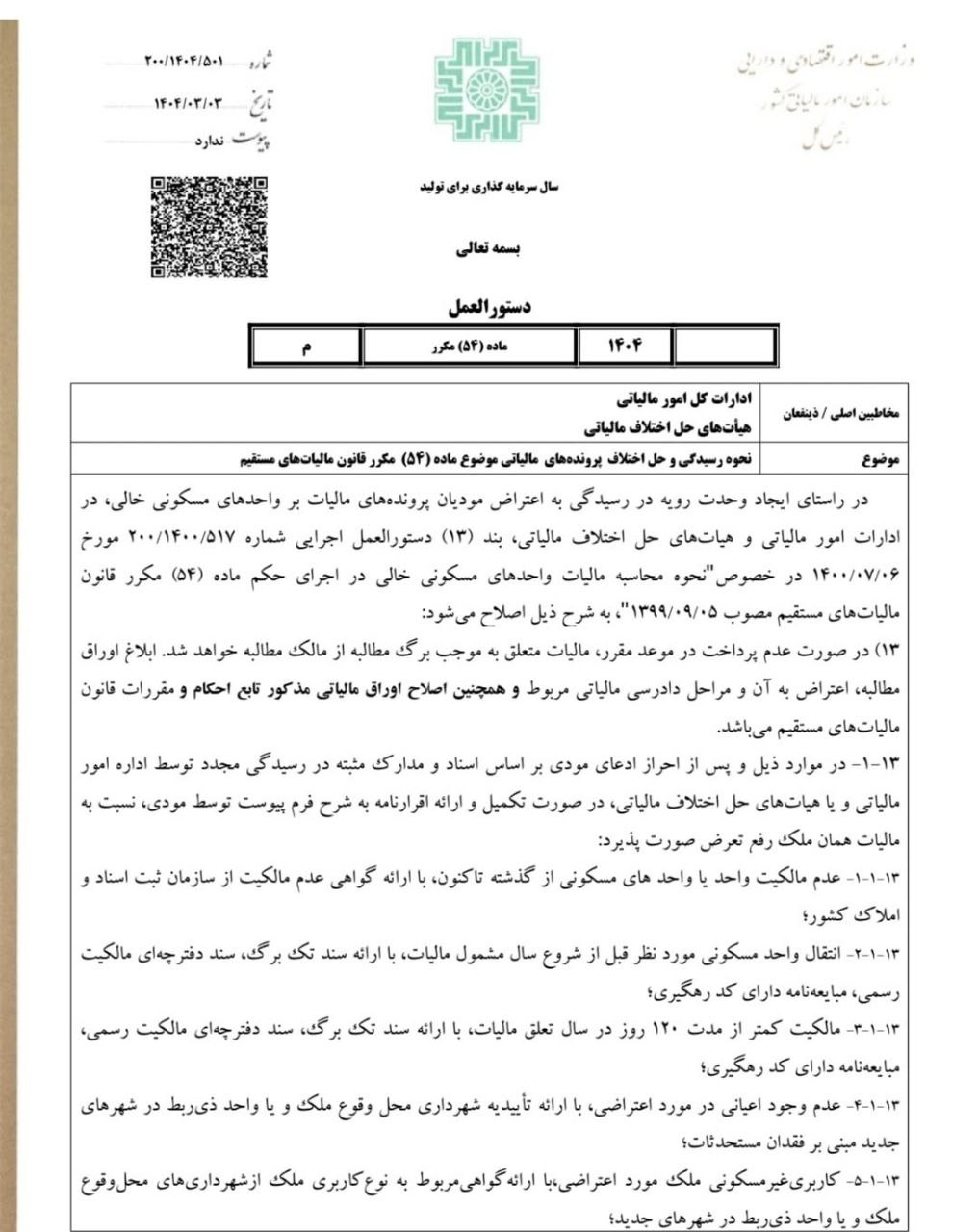 بخشنامه 200/1404/501