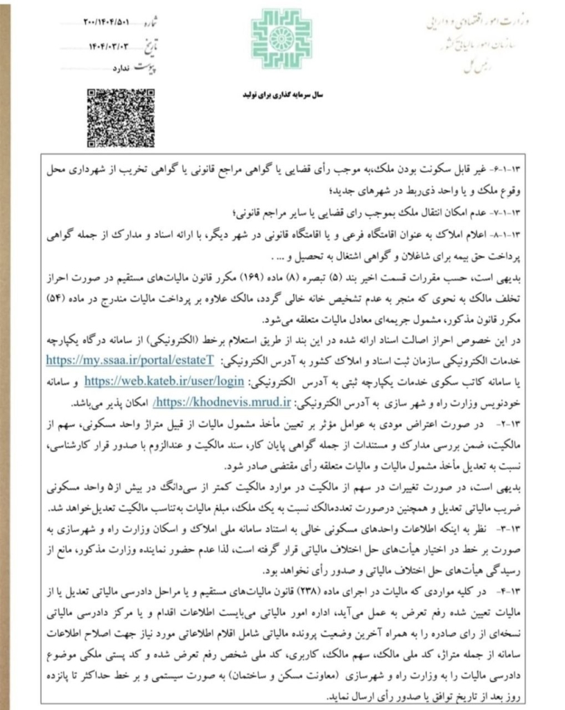 ده نکته مهم بخشنامه جدید رسیدگی مالیات برخانه های خالی👇