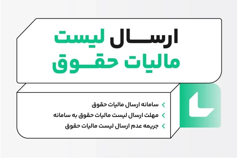 ارسال لیست مالیات حقوق؛ راهنمای کامل و گام‌به‌گام برای کارفرمایان با مشاوره حرفه‌ای