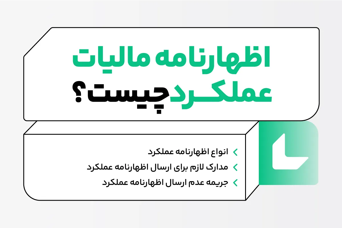 اظهارنامه عملکرد ۱۴۰۴ چیست و چرا اهمیت دارد؟
