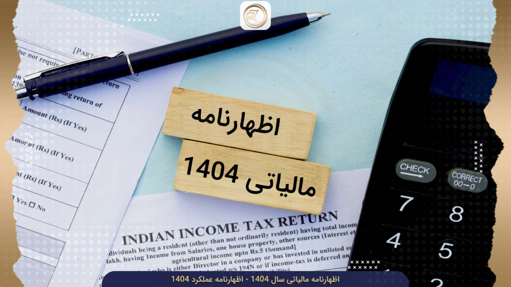اظهارنامه عملکرد ۱۴۰۴ چیست و چرا اهمیت دارد؟