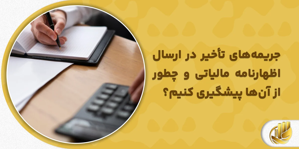 چگونه از جرائم مالیاتی جلوگیری کنیم؟ راهنمای جامع برای صاحبان مشاغل