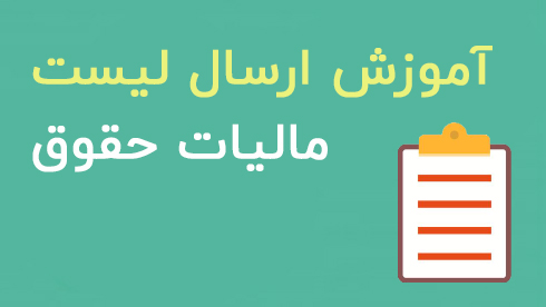 ارسال لیست مالیات حقوق؛ راهنمای کامل و گامبهگام برای کارفرمایان با مشاوره حرفهای