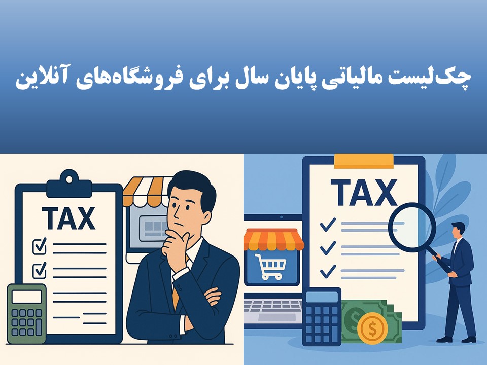 ۱۰ مورد چکلیست مالیاتی پایان سال برای فروشگاههای آنلاین