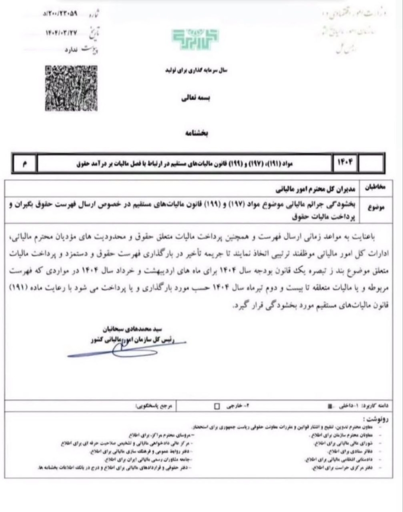 تمدید ارسال وپرداخت لیست مالیات حقوق اردیبهشت تا ۲۲ تیر
