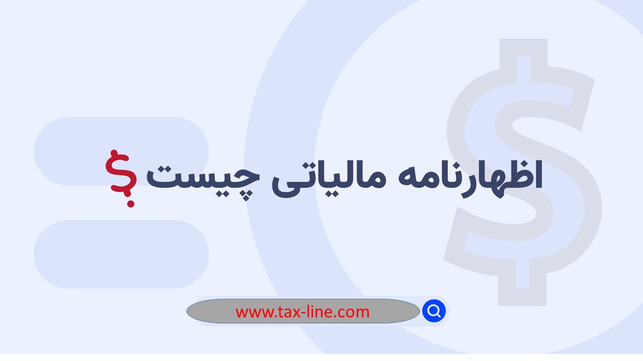 اظهارنامه مالیاتی چیست