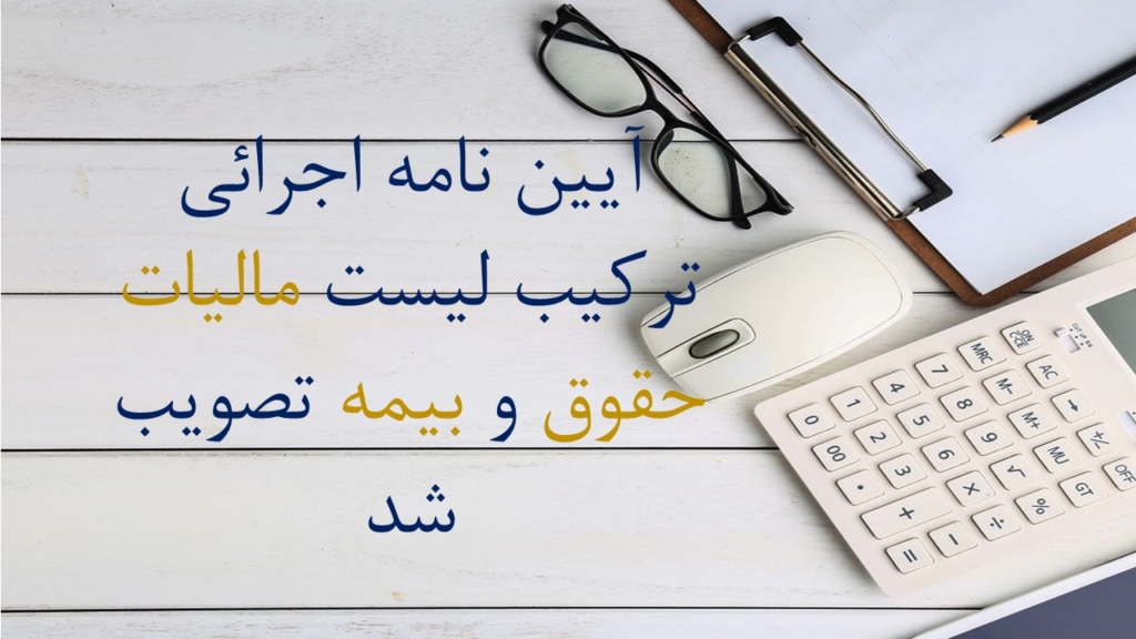 آیین نامه اجرایی ترکیب لیست مالیات حقوق و بیمه تصویب شد