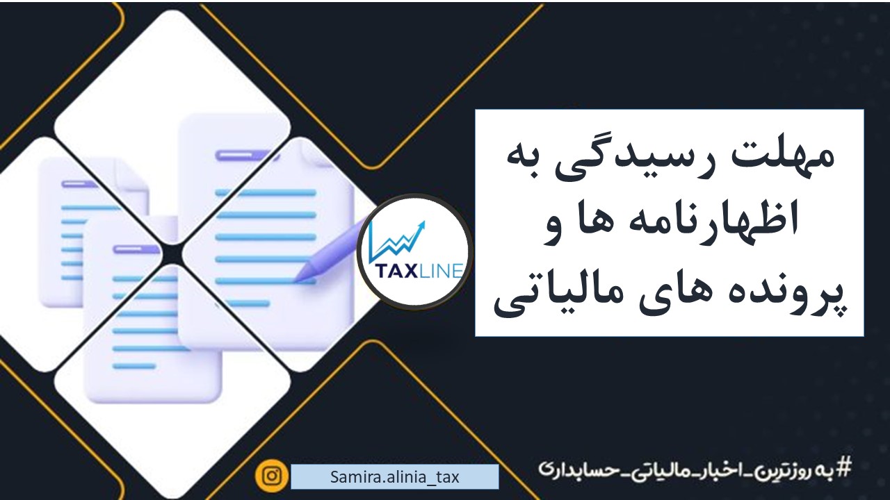 مهلت رسیدگی به اظهارنامه های مالیاتی