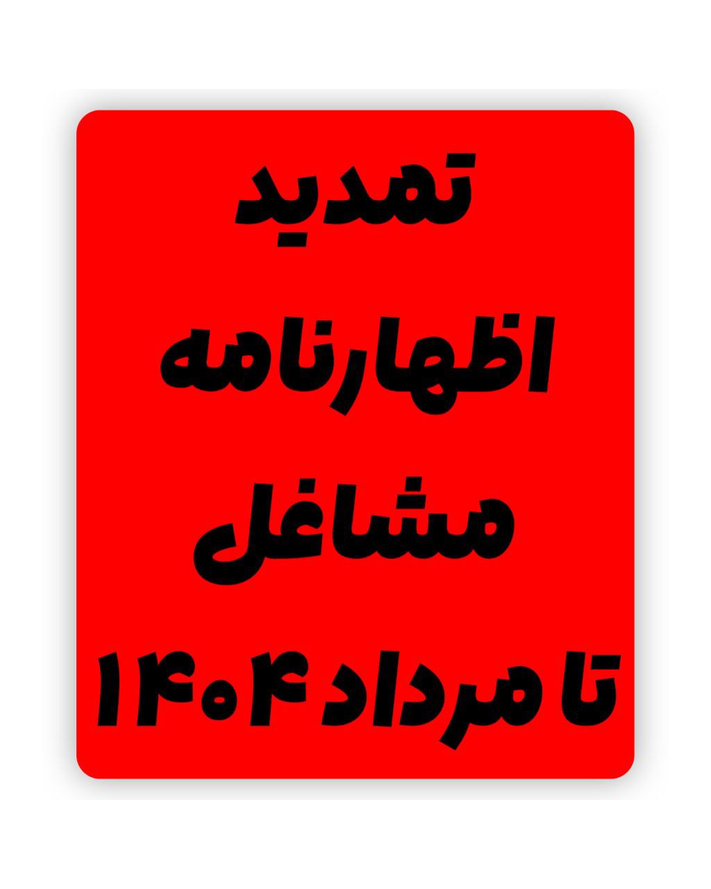 تمدید مهلت اظهارنامه مالیاتی 1403