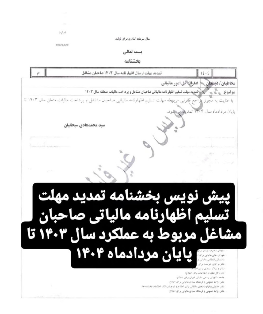 تمدید مهلت اظهارنامه مالیاتی 1403