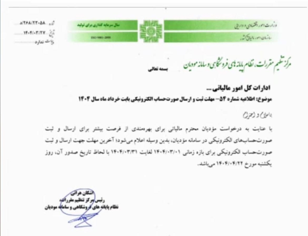تمدید مهلت ارسال صورتحساب الکترونیکی بهار 1404