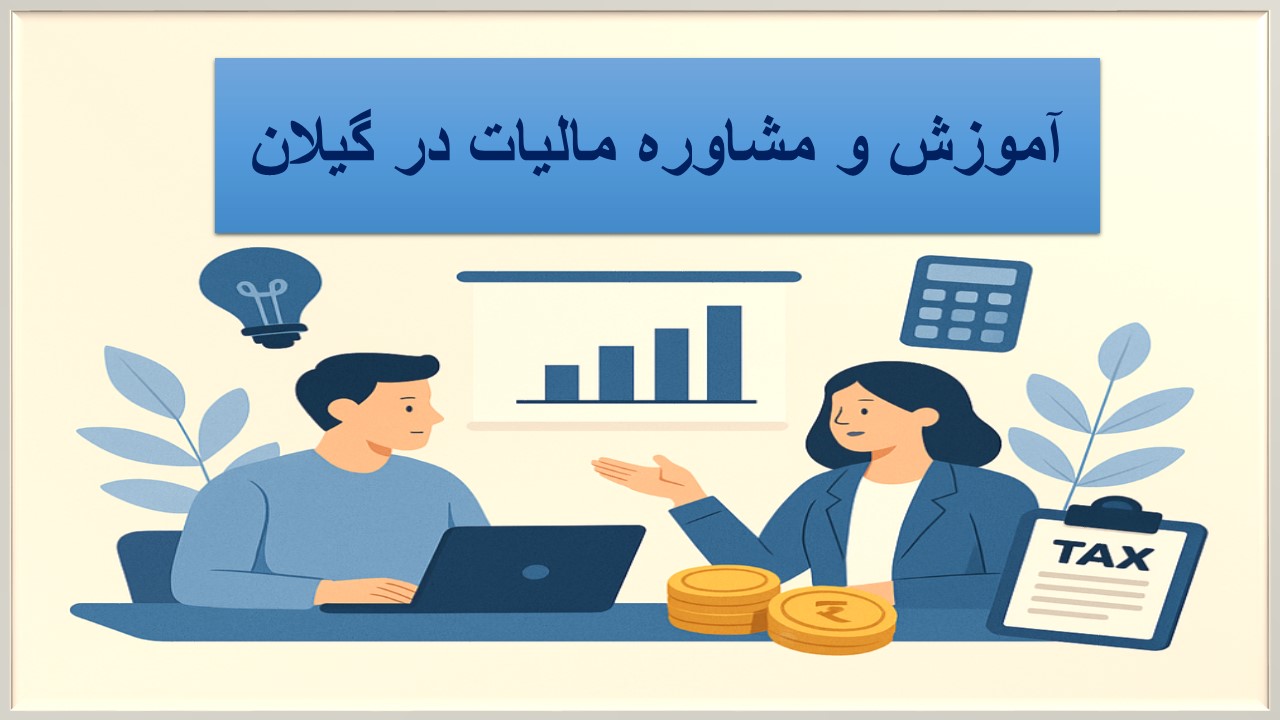 آموزش و مشاوره مالیات در گیلان