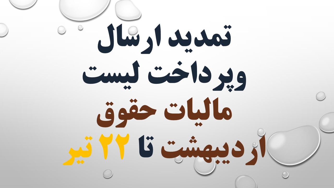 تمدید مهلت ارسال و پرداخت لیست مالیات حقوق اردیبهشت تا ۲۲ تیر