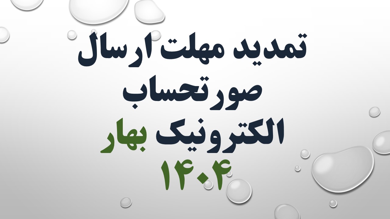 تمدید مهلت ارسال صورتحساب الکترونیکی بهار 1404