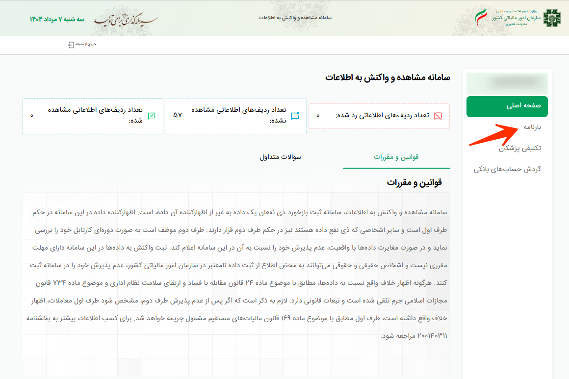 آموزش تصویری تأیید یا رد بارنامه در سامانه مالیاتی